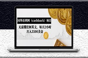 國外返利網[cashback]項目無需懂任何英文月入3500美金-資源網站