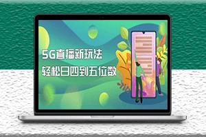 外邊賣1980的5G直播新玩法_詳細拆解視頻教程-資源網站