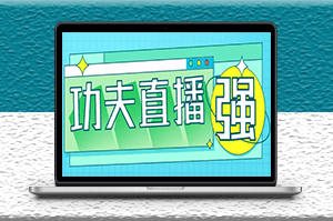 外面收費998的功夫直播腳本-永久腳本+教程-資源網站