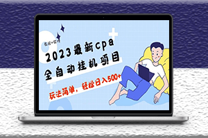 2023最新cpa全自動掛機項目_教程+輔助軟件-資源網站
