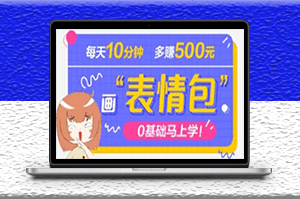 抖音表情包項(xiàng)目_案例解析_如何制作以及引流變現(xiàn)-資源網(wǎng)站