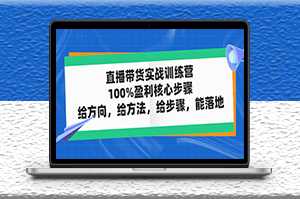 直播帶貨實戰訓練營_主講核心步驟_方法-資源網站