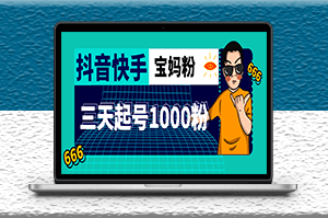 抖音快手漲粉核心方法_引流寶媽粉_詳細玩法教程-資源網站