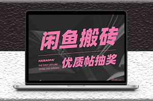 咸魚搬磚_多號多擼_只要你不懶就能賺-資源網站