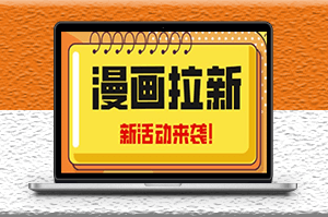 2023年新風口漫畫拉新日入1000+_附贈666元咸魚課程-資源網站