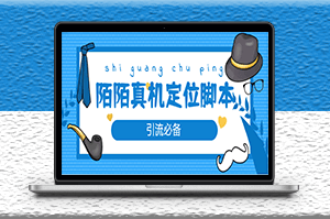 外面收費588的陌陌改真機真實定位站街腳本_永久腳本_教程-資源網站