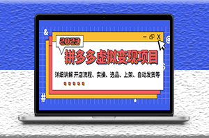 拼多多虛擬變現項目_講解開店流程-實操-選品-上架-自動發貨-資源網站