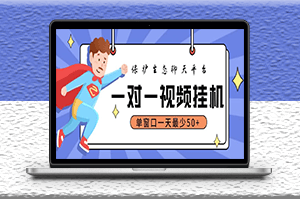 最新視頻掛機聊天項目_永久腳本_教程-資源網站