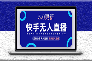 快手無人直播5.0_更新真人直播玩法-資源網站