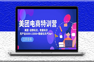 美團電商教程_美團·店群玩法分享-資源網站