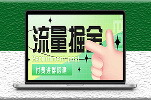 外面收費(fèi)1800的付費(fèi)進(jìn)群搭建掘金項(xiàng)目_最新無(wú)人直播變現(xiàn)玩法_全套源碼+詳細(xì)教程-資源網(wǎng)站
