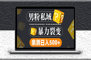 男粉私域項目玩法_親測男粉裂變日入500+_詳細視頻教程-資源網站