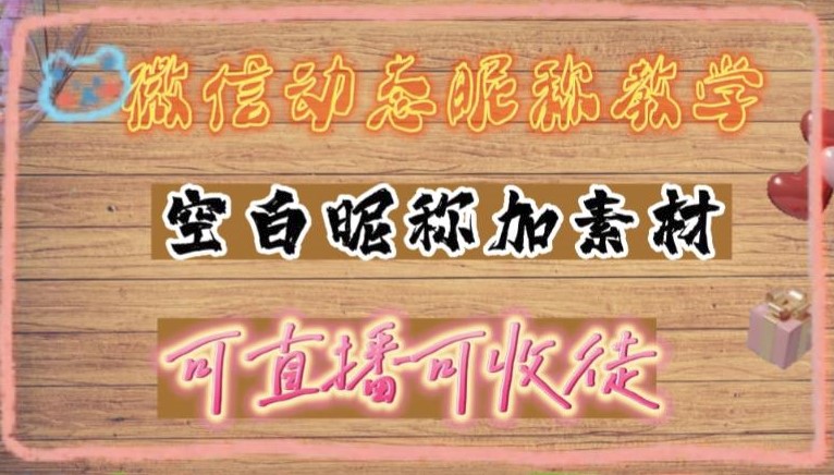 圖片[1]-微信動態昵稱設置方法_可抖音直播引流_詳細視頻教程+素材-資源網站