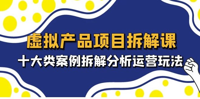 圖片[1]-十大類虛擬產品項目_拆解分析運營玩法-資源網站