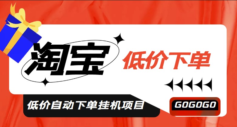 圖片[1]-淘低價(jià)自動下單掛機(jī)項(xiàng)目_自動腳本+詳細(xì)教程-資源網(wǎng)站