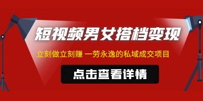 圖片[1]-短視頻男女搭檔變現(xiàn)項目_ 立刻做立刻賺_引流私域成交_不露臉