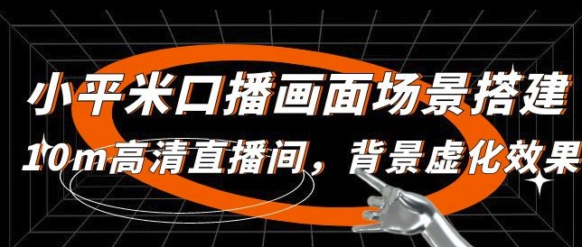 圖片[1]-小平米口播畫面場景_搭建10m高清直播間_背景虛化效果-資源網站
