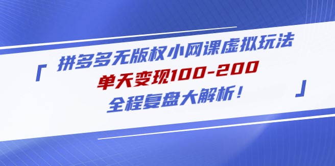 圖片[1]-拼多多無版權小網課虛擬玩法_全程復盤大解析-愛分享資源網