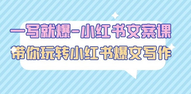 圖片[1]-小紅書(shū)文案_帶你玩轉(zhuǎn)小紅書(shū)爆文寫(xiě)作課程-愛(ài)分享資源網(wǎng)