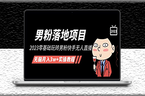 2023零基礎玩轉男粉快手無人直播+實操教程！-資源網站