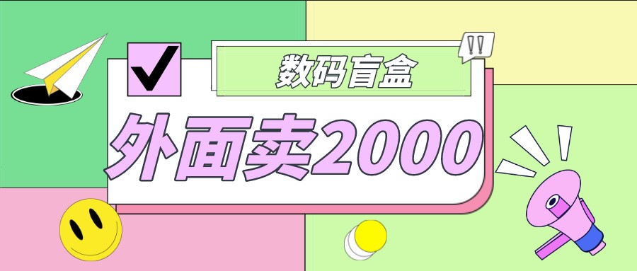 圖片[1]-抖音數碼盲盒項目_全套源碼+詳細教程-資源網站