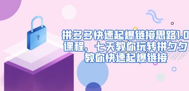 圖片[1]-拼多多運(yùn)營(yíng)思路1.0課程_七天教你玩轉(zhuǎn)拼多多-愛(ài)分享資源網(wǎng)