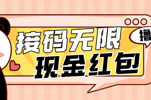 圖片[1]-最新某新聞平臺接碼無限擼1.2元現金紅包_提現秒到-愛分享資源網