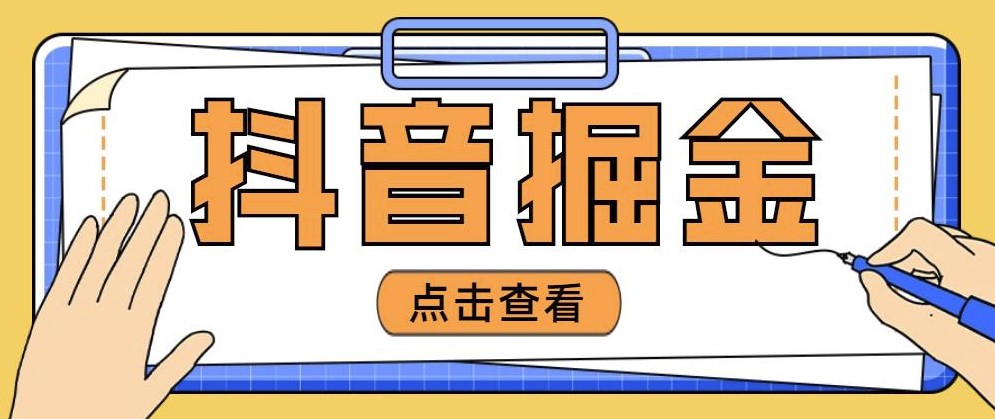 圖片[1]-最近爆火的抖音掘金項目_全套詳細玩法教程-愛分享資源網