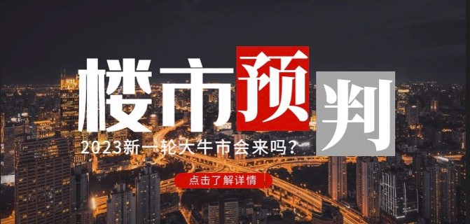 圖片[1]-公眾號(hào)付費(fèi)文章《2023樓市預(yù)判》完整版-資源網(wǎng)站