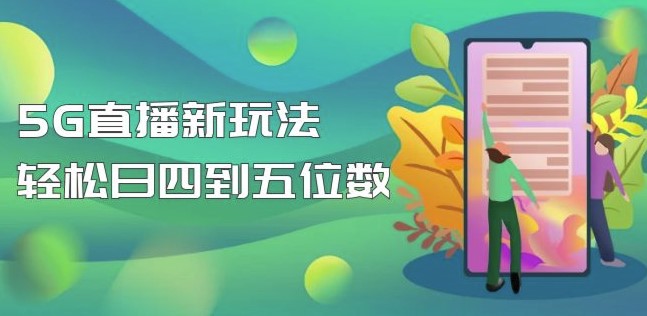 圖片[1]-外邊賣1980的5G直播新玩法_詳細(xì)拆解視頻教程-資源網(wǎng)站