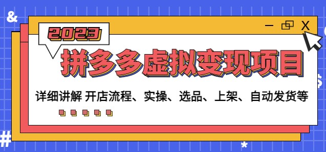 圖片[1]-拼多多虛擬變現項目_講解開店流程-實操-選品-上架-自動發貨-愛分享資源網