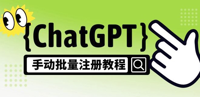圖片[1]-ChatGPT手動批量注冊_一個號賣10-20元_附變現(xiàn)的方式+渠道-資源網(wǎng)站