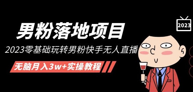圖片[1]-2023零基礎玩轉男粉快手無人直播+實操教程