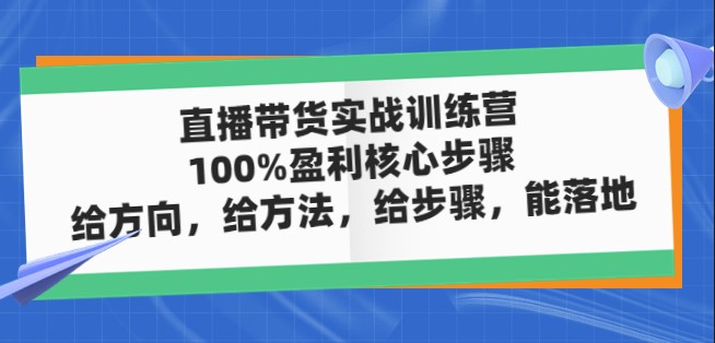 圖片[1]-直播帶貨實戰訓練營_主講核心步驟_方法-愛分享資源網
