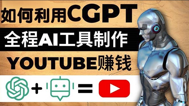 圖片[1]-如何全程利用GPT和AI工具自動(dòng)化制作YouTube賺錢視頻-資源網(wǎng)站