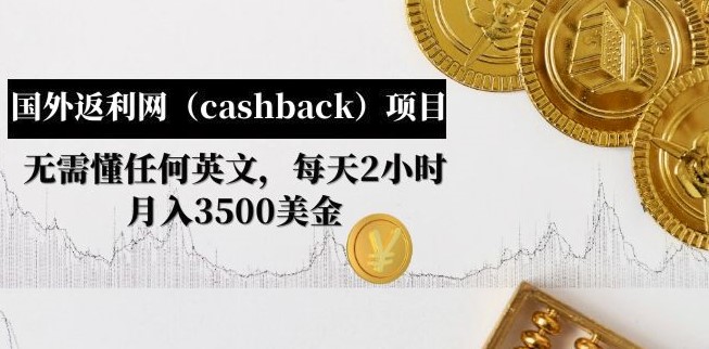 圖片[1]-國外返利網[cashback]項目_無需懂任何英文_月入3500美金-愛分享資源網