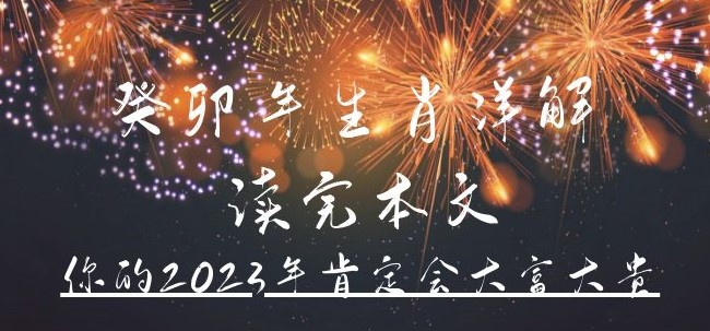 圖片[1]-公眾號(hào)付費(fèi)文章_癸卯年生肖詳解-愛(ài)分享資源網(wǎng)