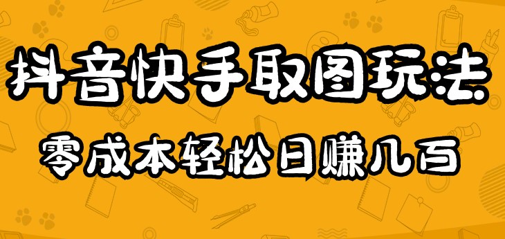 圖片[1]-抖音快手取圖玩法_超簡單_0成本-愛分享資源網