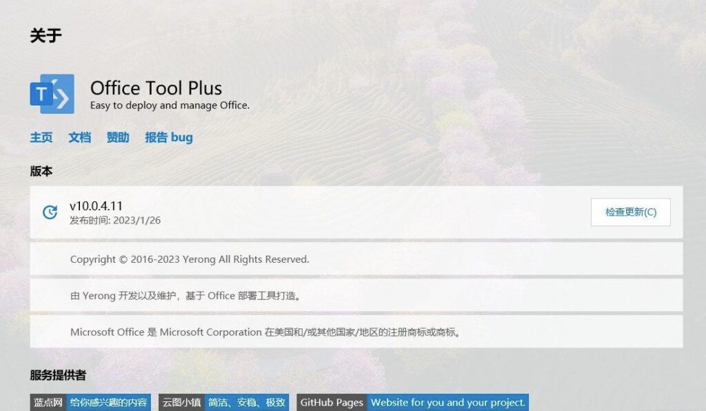 圖片[2]-office部署工具和office tool plus_整套一鍵-愛(ài)分享資源網(wǎng)