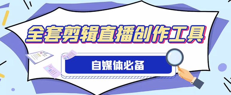 圖片[1]-外面收費988的自媒體全套工具_使用詳細教程-資源網站