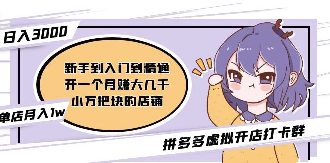 圖片[1]-拼多多虛擬開店打卡群2月26更新_入門到精通-資源網站