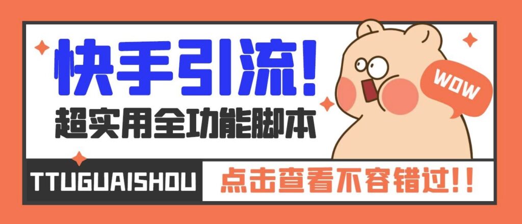 圖片[1]-最新快手全功能引流腳本_解放雙手+教程