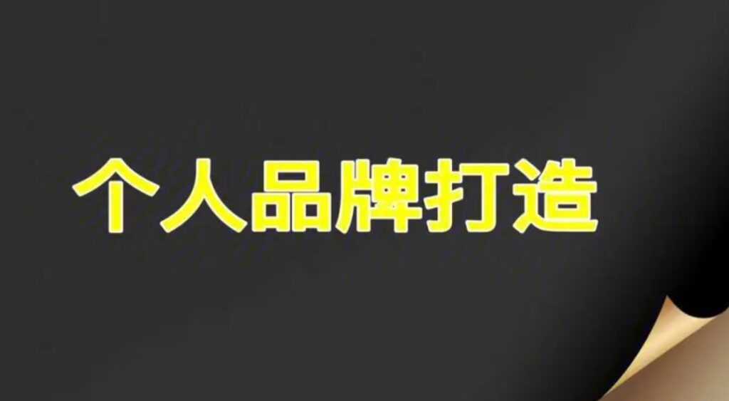 圖片[1]-如何打造自己的個人品牌-資源網(wǎng)站