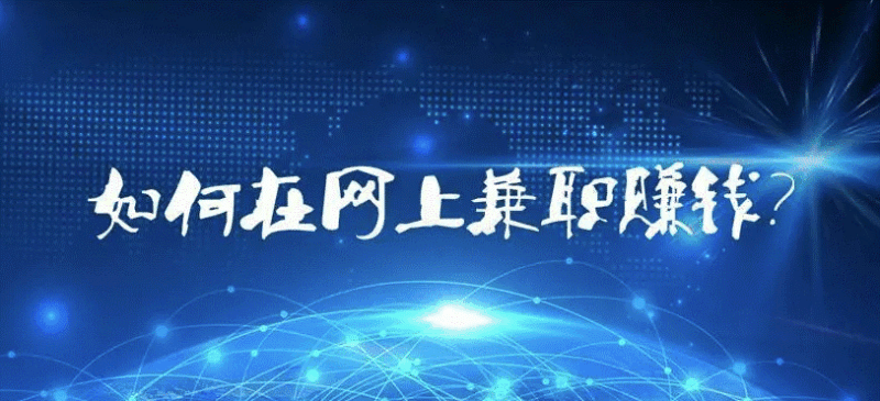 如何通過網絡賺錢-資源網站