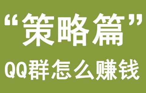利用qq群賺錢的項目-資源網站