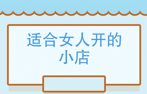 適合女人開的小店有哪些?-資源網(wǎng)站