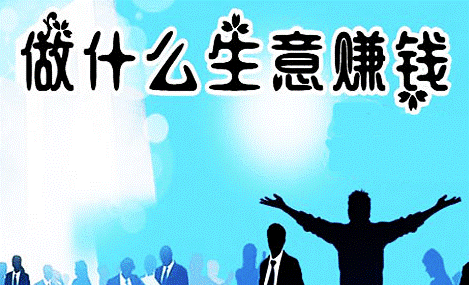 2023年什么生意好做又賺錢-資源網站