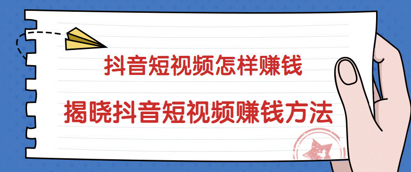 圖片[1]-抖音怎么賺錢發(fā)視頻怎么賺錢-資源網(wǎng)站