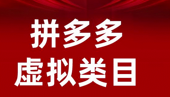 拼多多虛擬產(chǎn)品搬磚玩法-資源網(wǎng)站