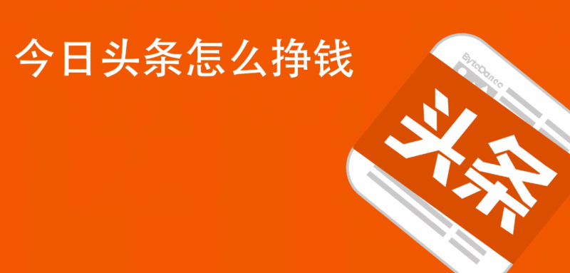 新手今日頭條怎么賺錢-資源網(wǎng)站